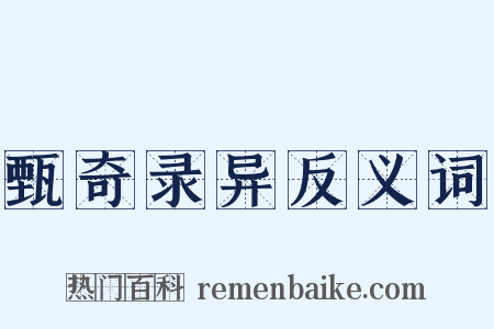 甄奇录异反义词是什么意思的图片